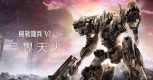 装甲核心6