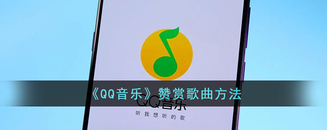 QQ音乐赞赏歌曲方法