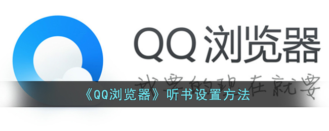 QQ浏览器怎么听书