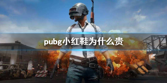 pubg小红鞋为什么价格昂贵