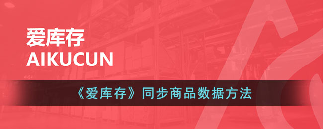 《爱库存》同步商品数据方法