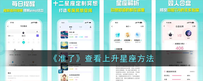 《准了》查看上升星座方法