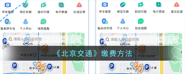 北京交通怎么在线缴费