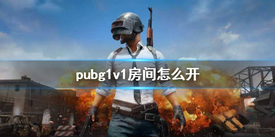 pubg1v1房间怎么开启