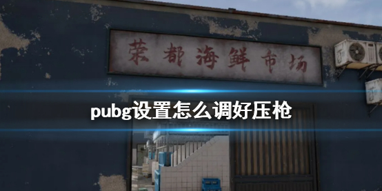 pubg怎么压枪