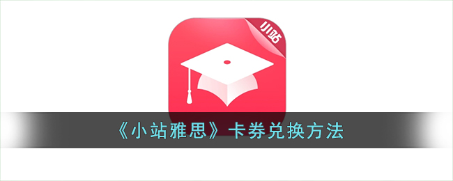 小站雅思卡券有什么用