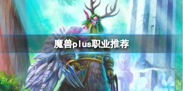 魔兽世界plus职业都有哪些