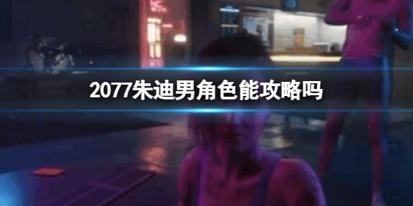 2077朱迪男角色是谁