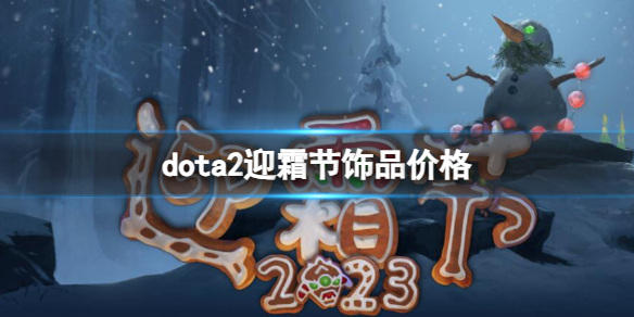 dota2迎霜节饰品多少钱