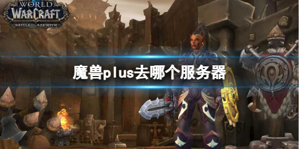 魔兽世界plus服务器有哪些