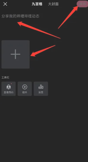 b站九宫格动态发布方法