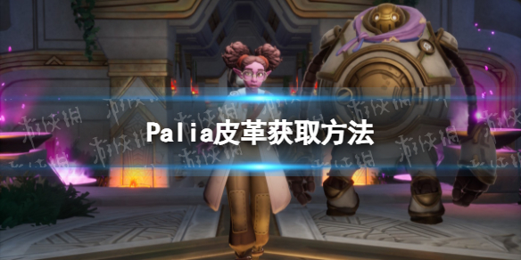 Palia皮革怎么获取