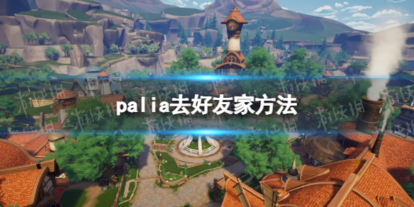 Palia怎么去好友家