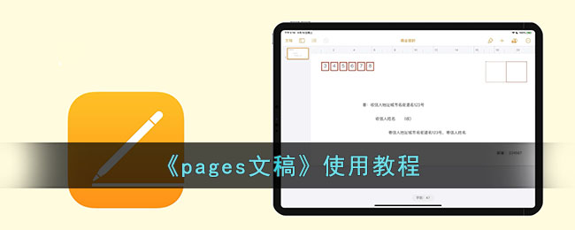 pages文稿怎么使用