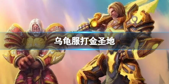 魔兽世界乌龟服打金圣地哪里比较好