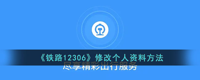 铁路12306个人信息在哪编辑