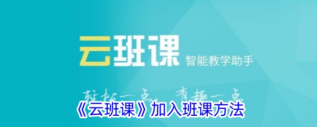 云班课班课怎么加入