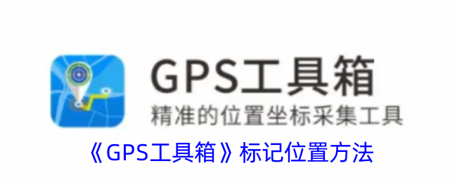 《GPS工具箱》标记位置方法