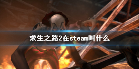 求生之路2在steam名字是什么