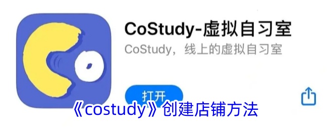 costudy如何创建自己的店铺