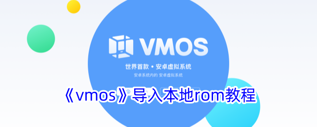 vmos导入本地rom如何操作