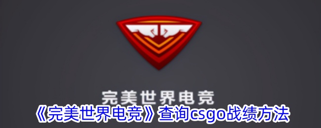 完美世界电竞csgo战绩怎么查询