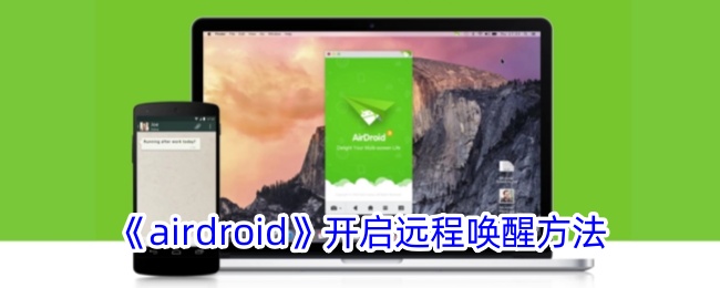 airdroid远程唤醒在哪开启