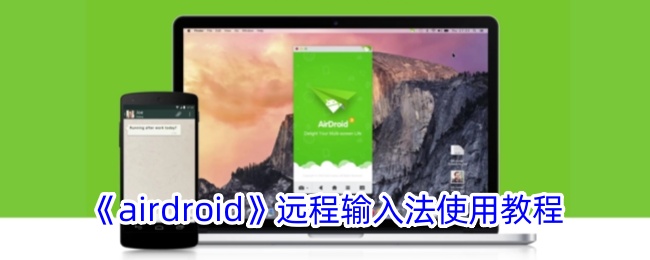 airdroid远程输入法如何使用