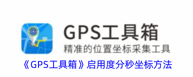 GPS工具箱度分秒坐标在哪启动