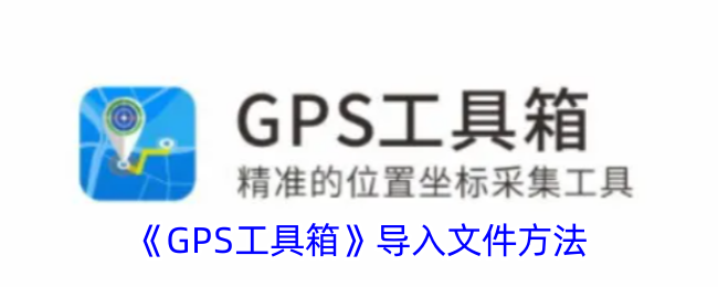 《GPS工具箱》导入文件方法