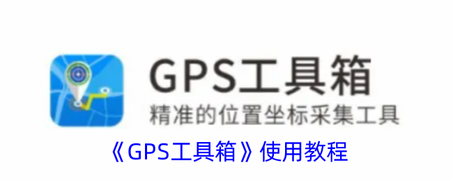 GPS工具箱怎么使用？