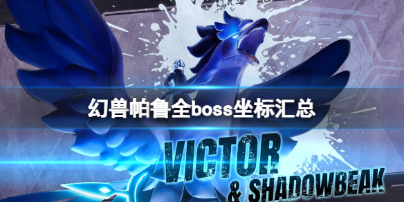 幻兽帕鲁全boss分别在哪