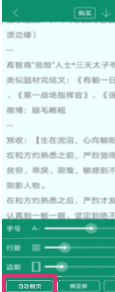 《晋江小说阅读》自动翻页设置方法