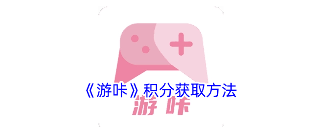 《游咔》积分获取方法