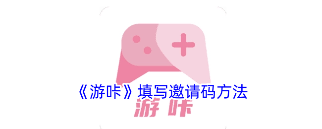 游咔邀请码是什么