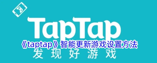 taptap智能更新游戏设置方法是什么