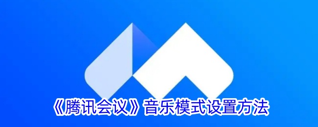 腾讯会议音乐模式设置方法是什么