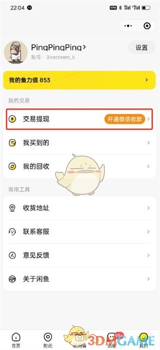 《闲鱼》开通微信收款方法