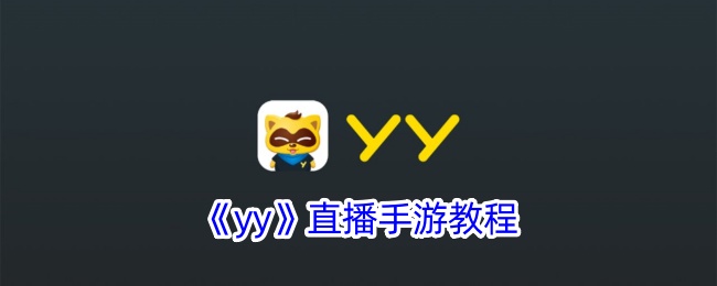 《yy》直播手游教程