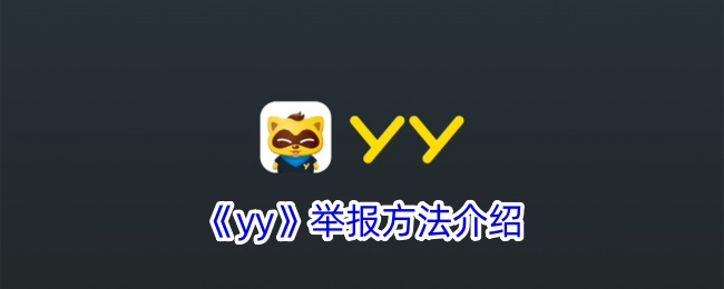 《yy》举报方法介绍