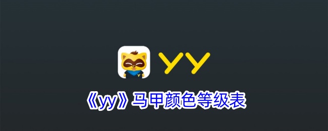 yy马甲颜色等级表是什么