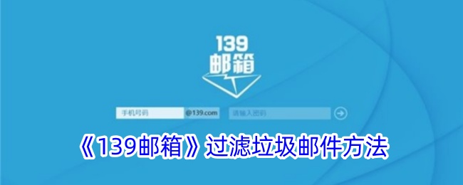 139邮箱过滤垃圾邮件方法是什么