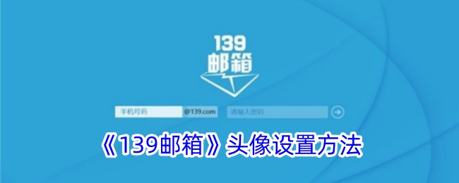 139邮箱头像设置方法是什么