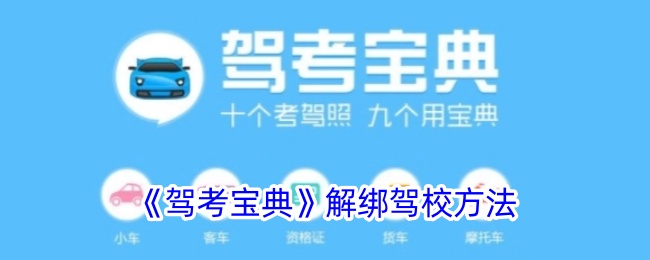 《驾考宝典》解绑驾校方法