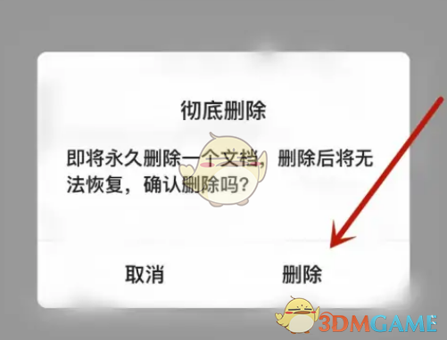 《腾讯文档》删除回收站文件方法