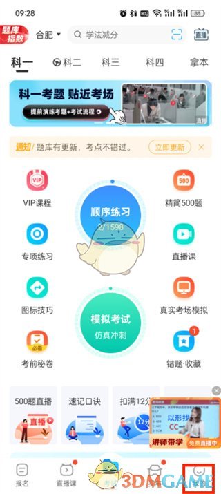 《驾考宝典》广告关闭方法