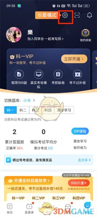 《驾考宝典》广告关闭方法