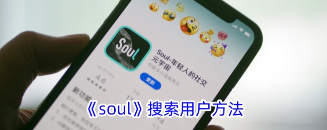 soul搜索用户方法是什么