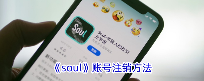 soul账号注销方法是什么