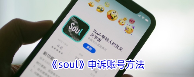 soul申诉账号方法是什么